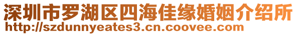 深圳市羅湖區(qū)四海佳緣婚姻介紹所