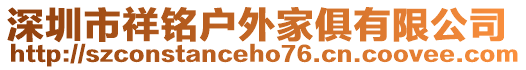 深圳市祥銘戶外家俱有限公司