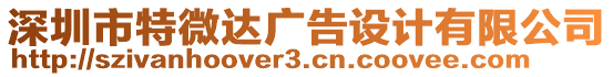 深圳市特微達(dá)廣告設(shè)計(jì)有限公司