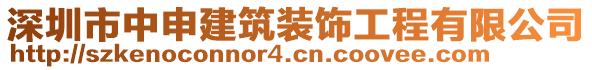 深圳市中申建筑裝飾工程有限公司