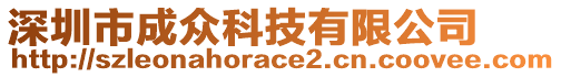 深圳市成眾科技有限公司