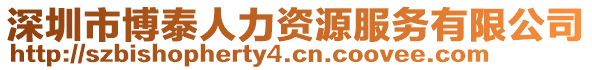 深圳市博泰人力資源服務(wù)有限公司