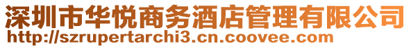 深圳市華悅商務(wù)酒店管理有限公司