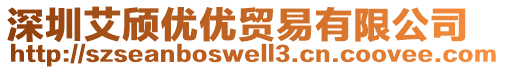 深圳艾頎優(yōu)優(yōu)貿(mào)易有限公司
