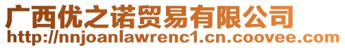 廣西優(yōu)之諾貿(mào)易有限公司