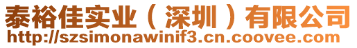 泰裕佳實業(yè)（深圳）有限公司