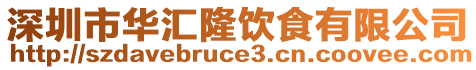 深圳市華匯隆飲食有限公司