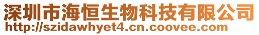 深圳市海恒生物科技有限公司