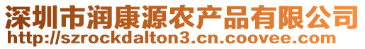 深圳市潤康源農產品有限公司