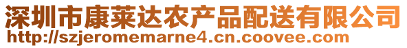 深圳市康萊達(dá)農(nóng)產(chǎn)品配送有限公司