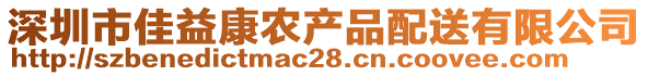 深圳市佳益康農(nóng)產(chǎn)品配送有限公司