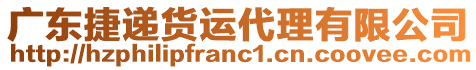 廣東捷遞貨運代理有限公司