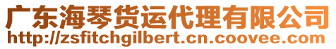 廣東海琴貨運代理有限公司