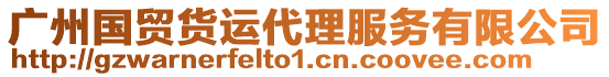 廣州國貿(mào)貨運(yùn)代理服務(wù)有限公司