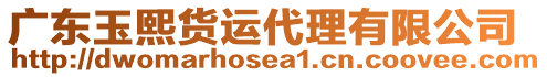 廣東玉熙貨運(yùn)代理有限公司