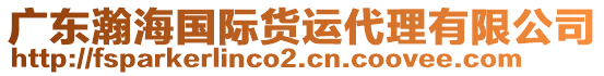 廣東瀚海國(guó)際貨運(yùn)代理有限公司