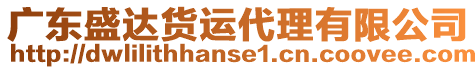 廣東盛達貨運代理有限公司