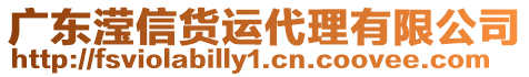 廣東瀅信貨運代理有限公司