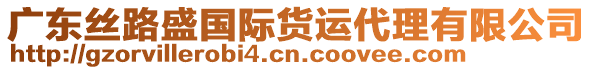 廣東絲路盛國際貨運(yùn)代理有限公司