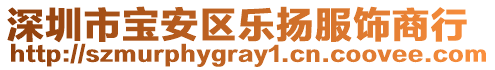 深圳市寶安區(qū)樂揚服飾商行