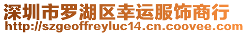 深圳市羅湖區幸運服飾商行