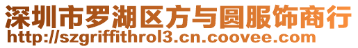 深圳市羅湖區(qū)方與圓服飾商行