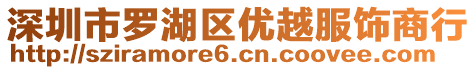 深圳市羅湖區(qū)優(yōu)越服飾商行
