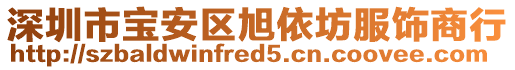 深圳市寶安區旭依坊服飾商行