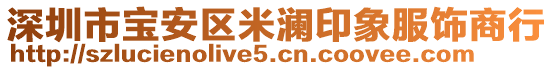 深圳市寶安區(qū)米瀾印象服飾商行