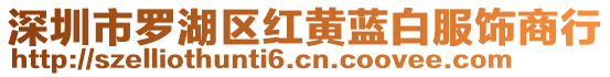 深圳市羅湖區(qū)紅黃藍白服飾商行
