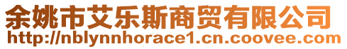 余姚市艾樂斯商貿有限公司