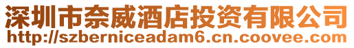 深圳市奈威酒店投資有限公司