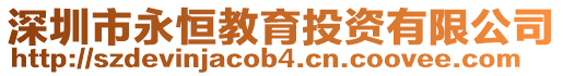 深圳市永恒教育投資有限公司