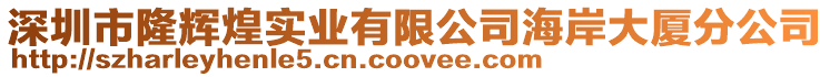 深圳市隆輝煌實業(yè)有限公司海岸大廈分公司