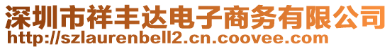 深圳市祥豐達(dá)電子商務(wù)有限公司