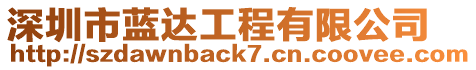 深圳市藍達工程有限公司