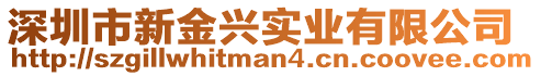 深圳市新金興實業(yè)有限公司