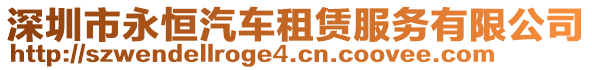 深圳市永恒汽車租賃服務(wù)有限公司