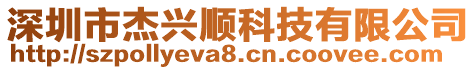 深圳市杰興順科技有限公司