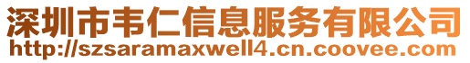 深圳市韋仁信息服務(wù)有限公司