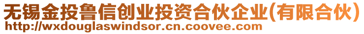 無(wú)錫金投魯信創(chuàng)業(yè)投資合伙企業(yè)(有限合伙)