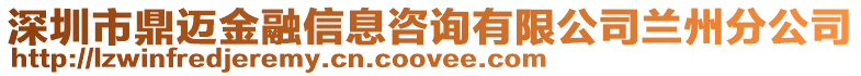 深圳市鼎邁金融信息咨詢有限公司蘭州分公司