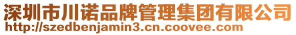 深圳市川諾品牌管理集團(tuán)有限公司