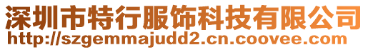 深圳市特行服飾科技有限公司