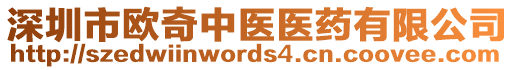 深圳市歐奇中醫(yī)醫(yī)藥有限公司