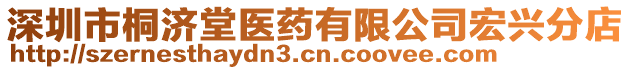 深圳市桐濟(jì)堂醫(yī)藥有限公司宏興分店