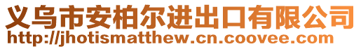 義烏市安柏爾進出口有限公司