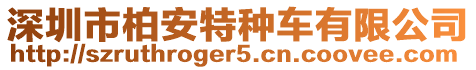 深圳市柏安特種車有限公司