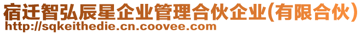 宿遷智弘辰星企業(yè)管理合伙企業(yè)(有限合伙)