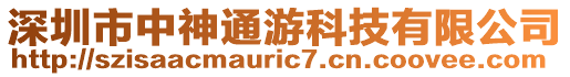 深圳市中神通游科技有限公司